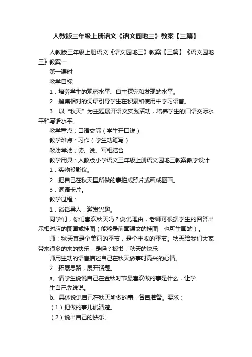 人教版三年级上册语文《语文园地三》教案【三篇】