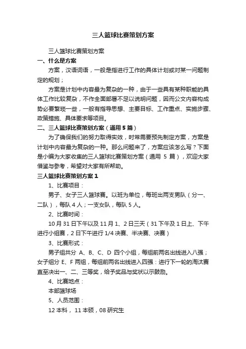 三人篮球比赛策划方案（通用5篇）