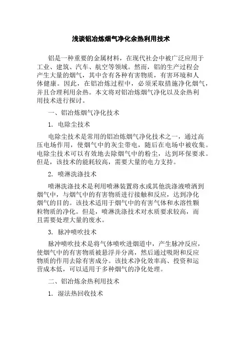 浅谈铝冶炼烟气净化余热利用技术