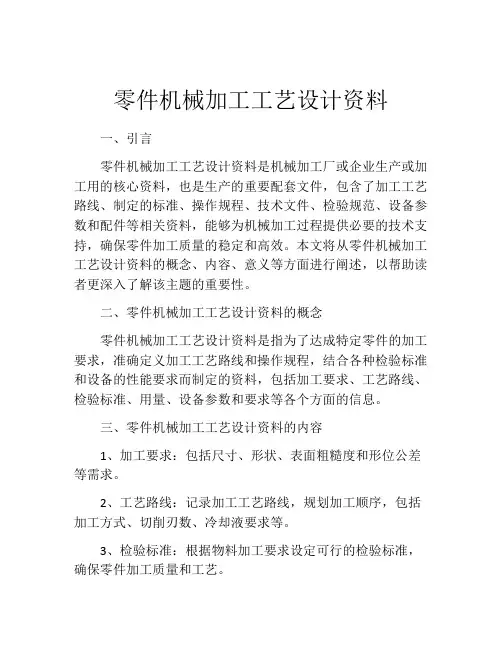 零件机械加工工艺设计资料