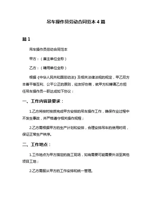 吊车操作员劳动合同范本4篇