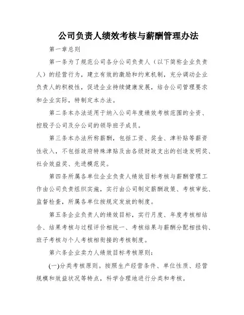 公司负责人绩效考核与薪酬管理办法