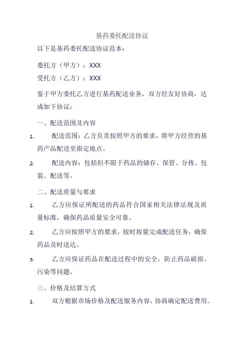 基药委托配送协议