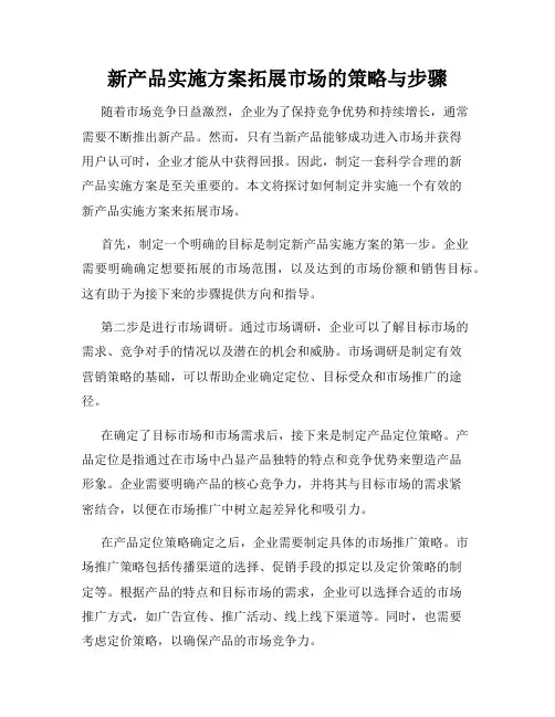 新产品实施方案拓展市场的策略与步骤