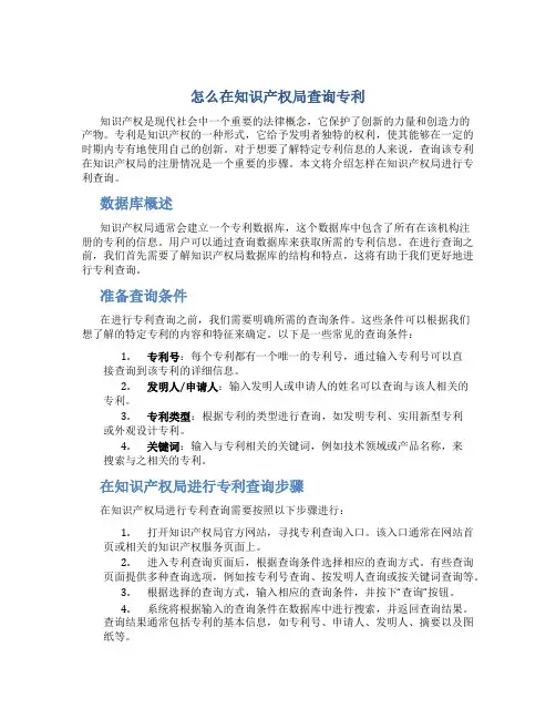 怎么在知识产权局查询专利