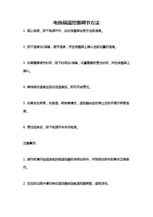 电热锅温控器调节方法