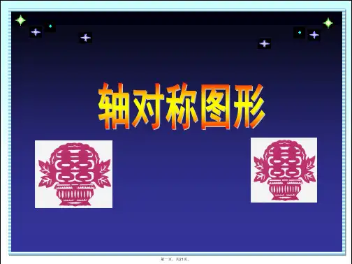 二年级数学上册轴对称图形课件