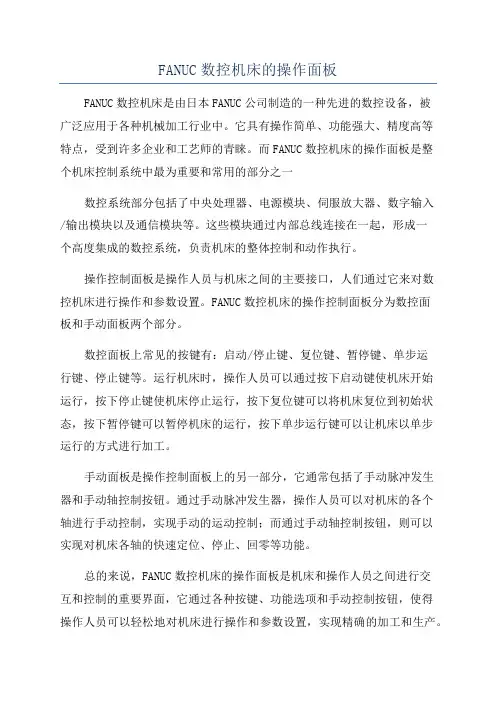 FANUC数控机床的操作面板