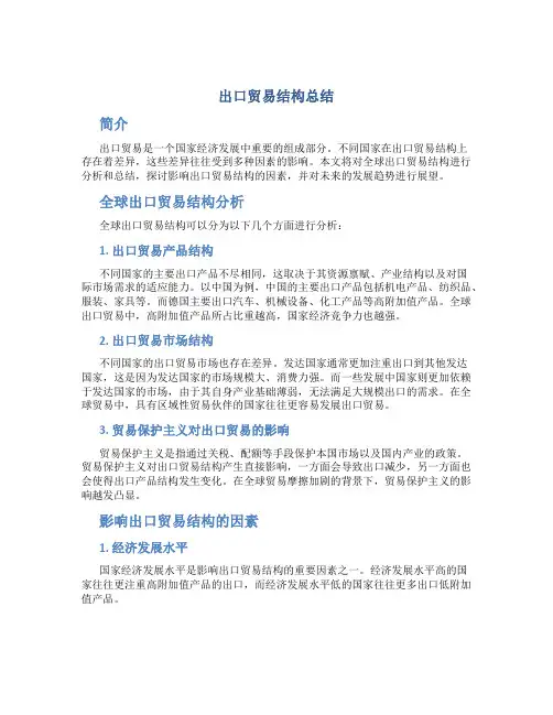 出口贸易结构总结