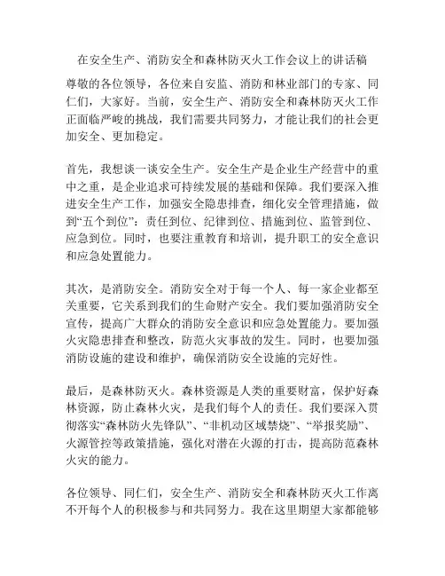 在安全生产、消防安全和森林防灭火工作会议上的讲话稿