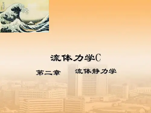 流体力学-流体静力学PPT课件-