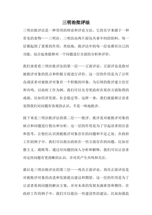 三明治批评法