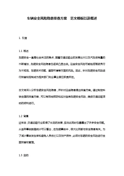 车辆安全风险隐患排查方案__范文模板以及概述