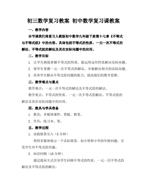 初三数学复习教案初中数学复习课教案