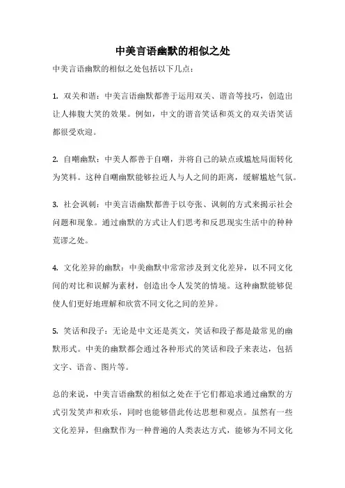中美言语幽默的相似之处
