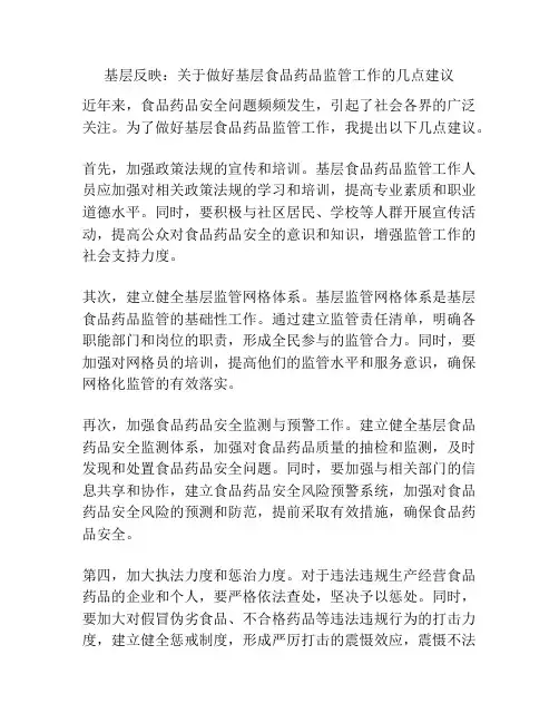 基层反映：关于做好基层食品药品监管工作的几点建议