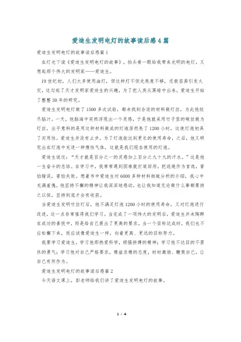 爱迪生发明电灯的故事读后感4篇