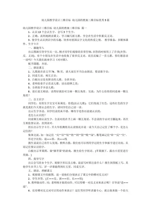 幼儿园教学设计三维目标 幼儿园的教案三维目标优秀5篇