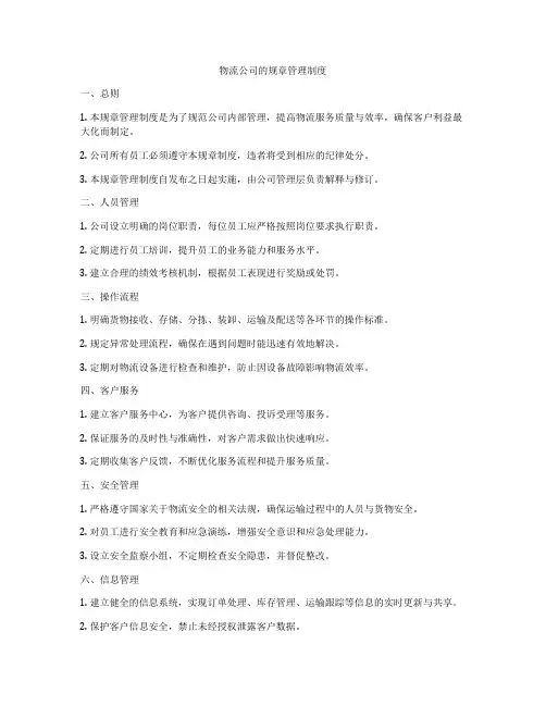 物流公司的规章管理制度