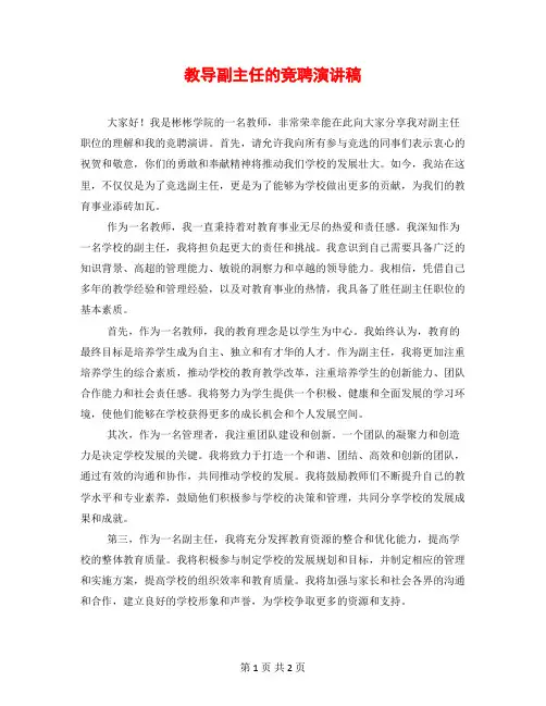 教导副主任的竞聘演讲稿