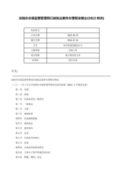 深圳市市场监督管理局行政执法案件办理程序规定(2012修改)-深市监规[2012]1号