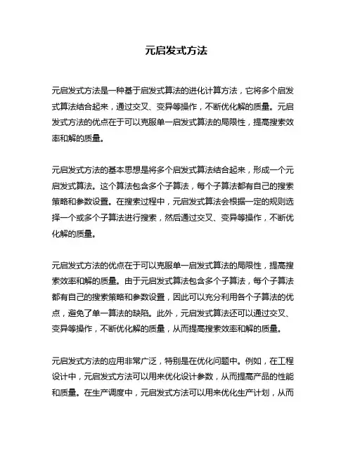 元启发式方法