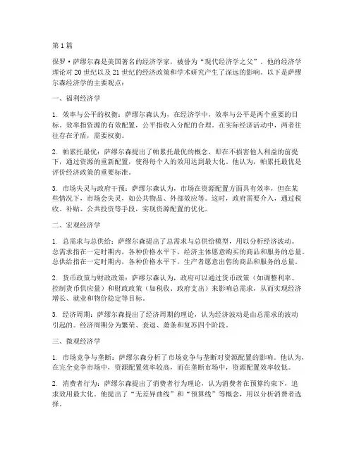 萨缪尔森经济学的主要观点(3篇)