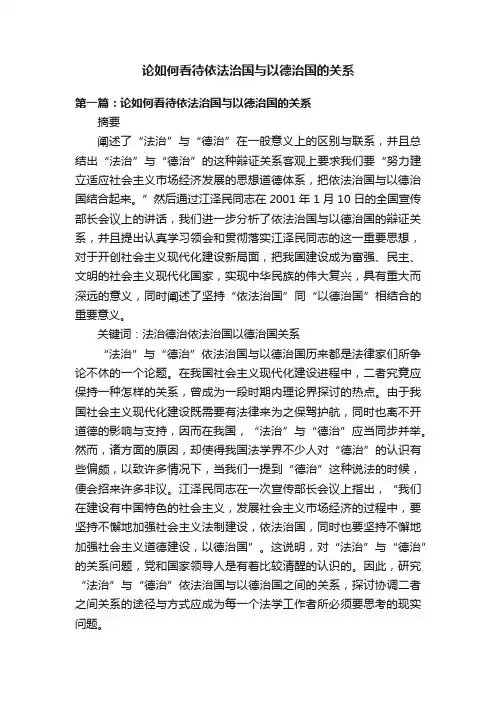 论如何看待依法治国与以德治国的关系