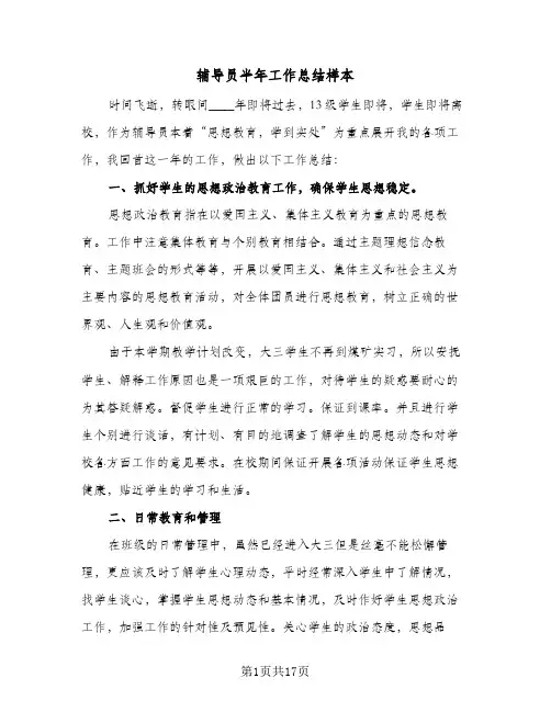 辅导员半年工作总结样本(4篇)