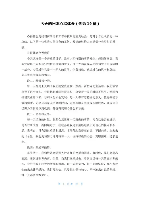 今天的日本心得体会(优秀19篇)