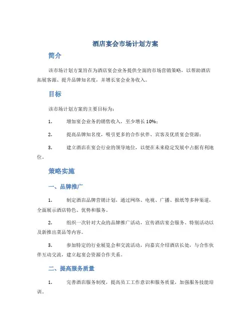 酒店宴会市场计划方案