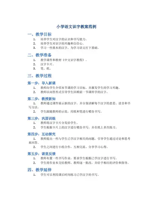小学语文识字教案范例
