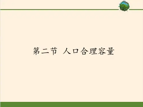 湘教版高中地理必修二课件-1.2人口合理容量2
