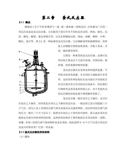 精细化工过程与设备教案 第二章 釜式反应器