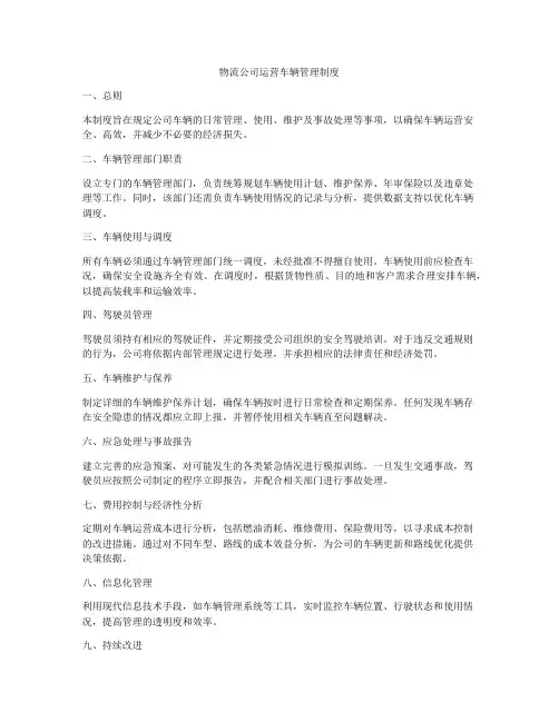物流公司运营车辆管理制度