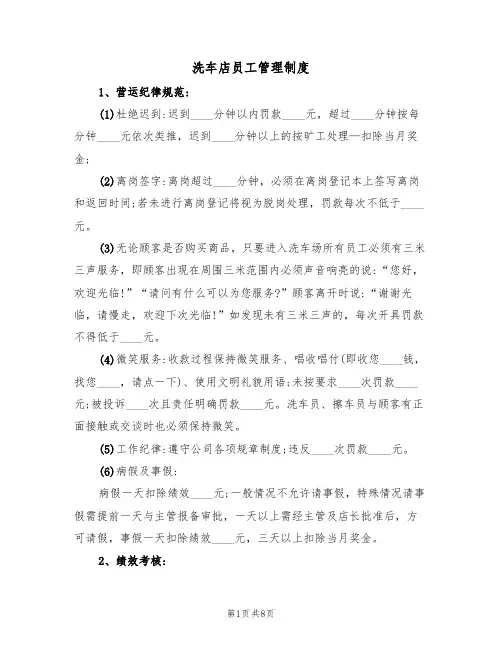 洗车店员工管理制度(五篇)