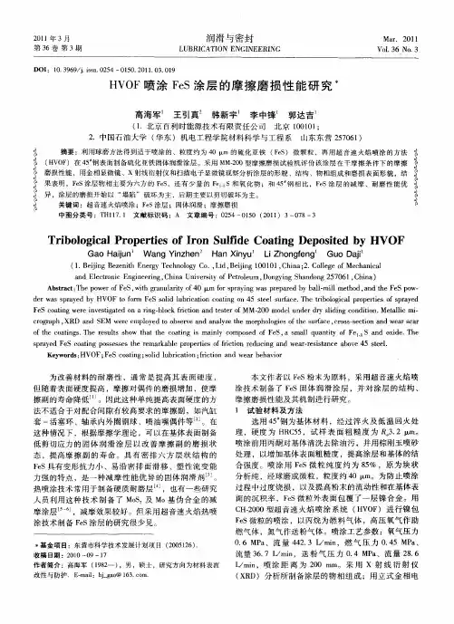HVOF喷涂FeS涂层的摩擦磨损性能研究