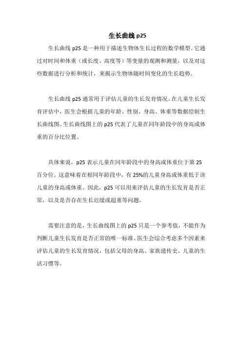 生长曲线p25