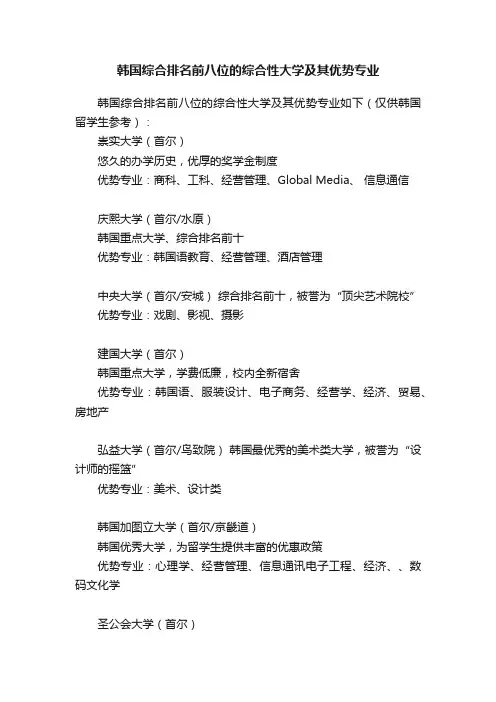 韩国综合排名前八位的综合性大学及其优势专业