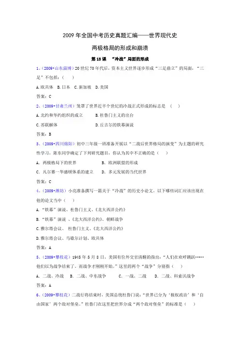 2009年全国中考历史真题汇编——世界现代史 两极格局的形成和崩溃(选择题).doc