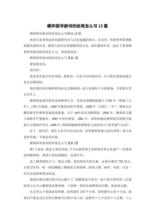 颐和园导游词的结尾怎么写13篇
