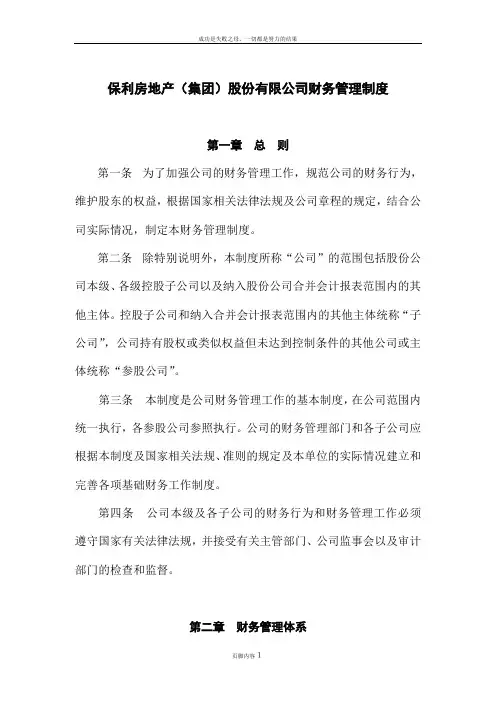 保利房地产(集团)股份有限公司财务管理制度