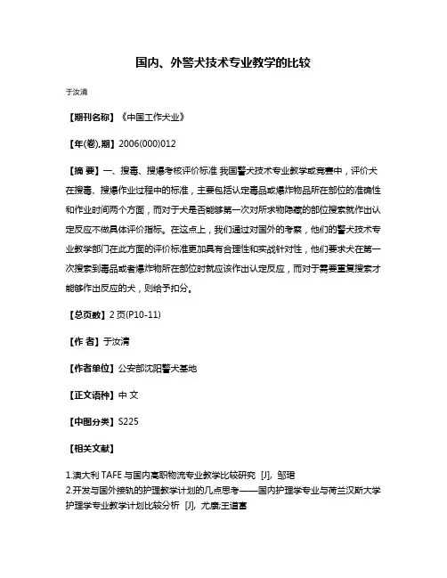 国内、外警犬技术专业教学的比较