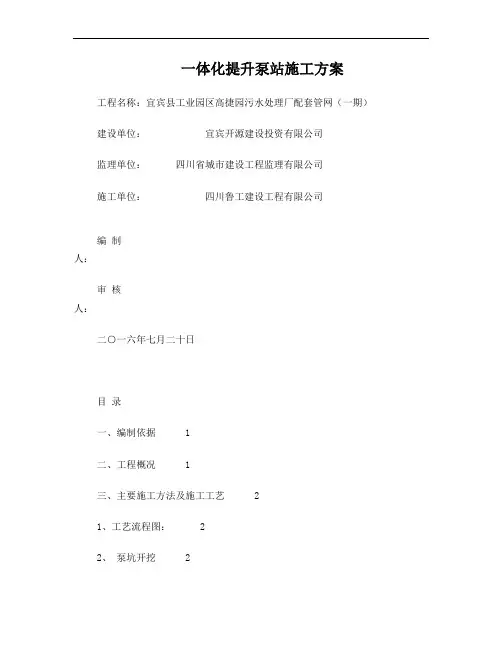 一体化提升泵站施工方案(DOC)