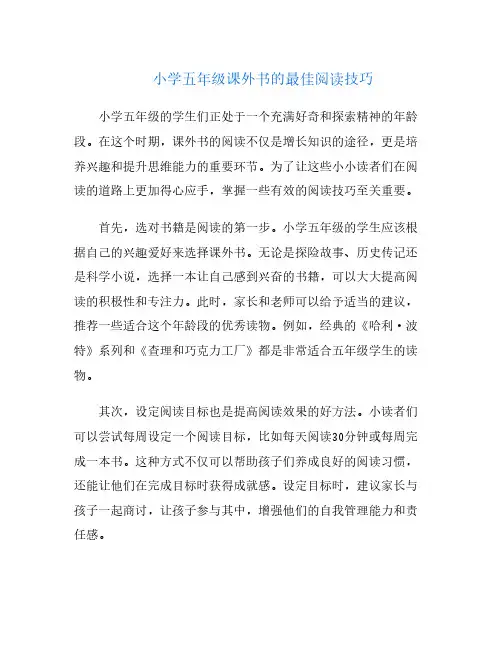 小学五年级课外书的最佳阅读技巧