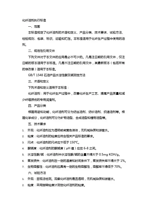 化纤油剂执行标准