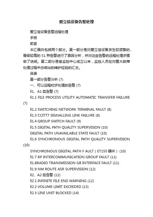 爱立信设备告警处理