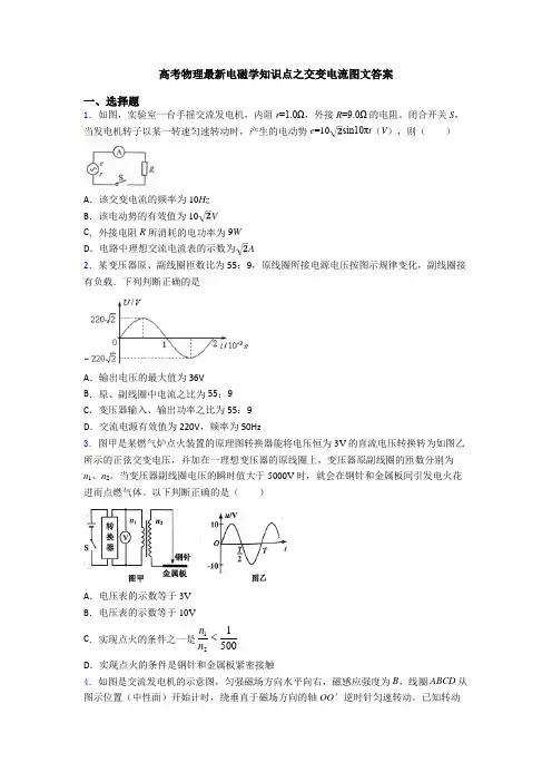 高考物理最新电磁学知识点之交变电流图文答案