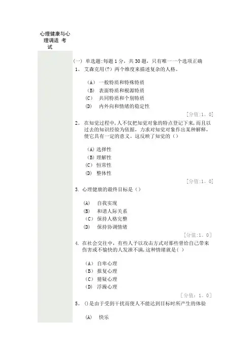 常州市专业技术人员继续教育-心理健康与心理调适-考试