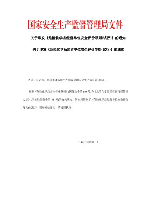 危险化学品经营单位安全评价导则(试行)